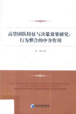 高管团队特征与决策效果研究 行为整合的中介作用