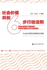 社会价值共创6步行动法则 企业社会责任战略前沿实践