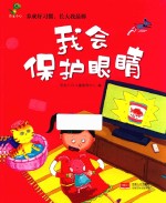 养成好习惯,长大我最棒 我会保护眼睛