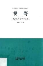 视野 戴荣里学术文集