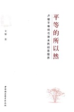 平等的所以然 卢梭平等观与清末民初思想界