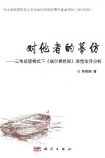 对他者的摹仿 三角欲望模式下《福尔赛世家》原型批评分析