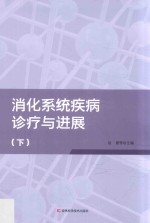 消化系统疾病诊疗与进展 下