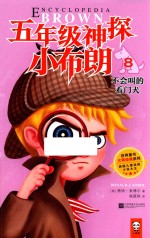五年级神探小布朗 8 不会叫的看门犬