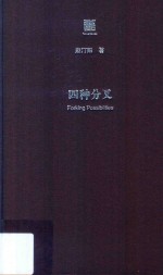 四种分叉 六点评论
