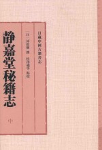 日藏中国古籍书志 静嘉堂秘籍志 中