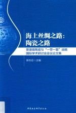 海上丝绸之路 陶瓷之路 景德镇陶瓷与“一带一路”战略国际学术研讨会会议论文集