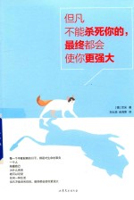 但凡不能杀死你的,最终都会使你更强大