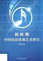 新时期中国电影歌曲艺术研究