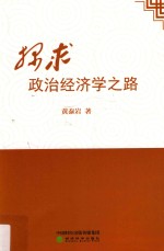 探求政治经济学之路