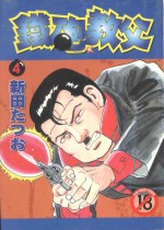 铁砲教父 4