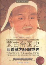 活着就为征服世界 蒙古帝国史