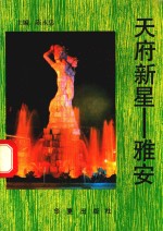 天府新星 雅安
