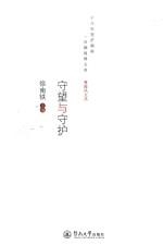 粤海风文丛 守望与守护