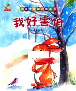 幼儿情绪管理图画书 我好害怕