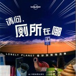 孤独星球LONELYPLANET旅行读物系列 请问厕所在哪