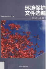 环境保护文件选编 2014 上