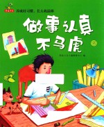 养成好习惯,长大我最棒 做事认真不马虎