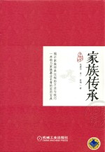 家族传承