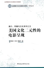 媒介、传播与文化系列 5 美国文化二元性的电影呈现