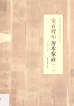 金石碑拓善本掌故 2