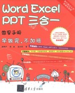 Word/Excel/PPT 三合一 效率手册 早做完,不加班