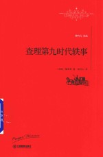 查理第九时代轶事