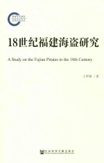 18世纪福建海盗研究