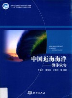 中国近海海洋 海洋灾害