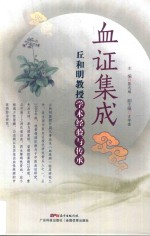 血证集成 丘和明教授学术经验与传承