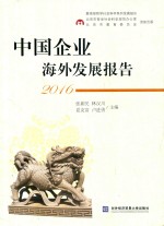 中国企业海外发展报告 2016