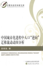 中国城市化进程中人口逆向迁移流动动因分析
