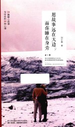 愿故事远在天边,而你睡在身旁