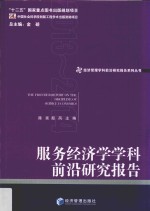 服务经济学学科前沿研究报告 2013-2014