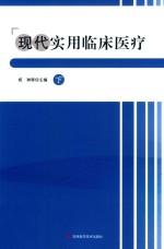 现代实用临床医疗 下
