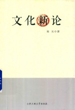 文化新论