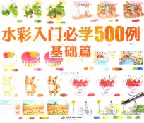 水彩入门必学500例 基础篇