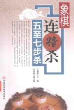 象棋连将杀 五-七步杀