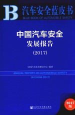 中国汽车安全发展报告 2017版