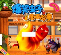 爆笑虫子图画故事 排队