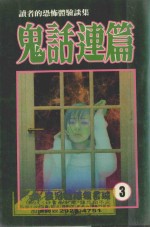 读者的恐怖体验谈集 恐怖夜话系列 鬼话连篇 3
