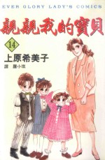 亲亲我的宝贝 14