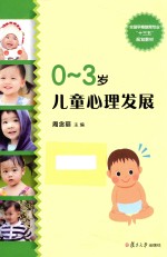 全国早期教育专业“十三五”规划教材 0-3岁儿童心理发展