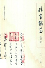 情寄翰墨