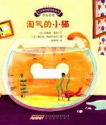 宝宝情绪管理图画书思考发现不无聊系列 宝宝情绪管理图画书 淘气的小猫