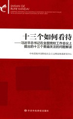十三个如何看待 习近平总书记在全国党校工作会议上提出的十三个普遍关注的问题解读