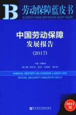 中国劳动保障发展报告 2017