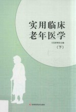 实用临床老年医学 下