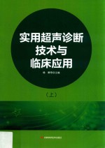 实用超声诊断技术与临床应用 上