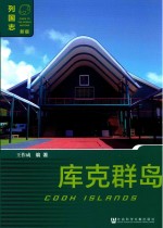 列国志 库克群岛 新版